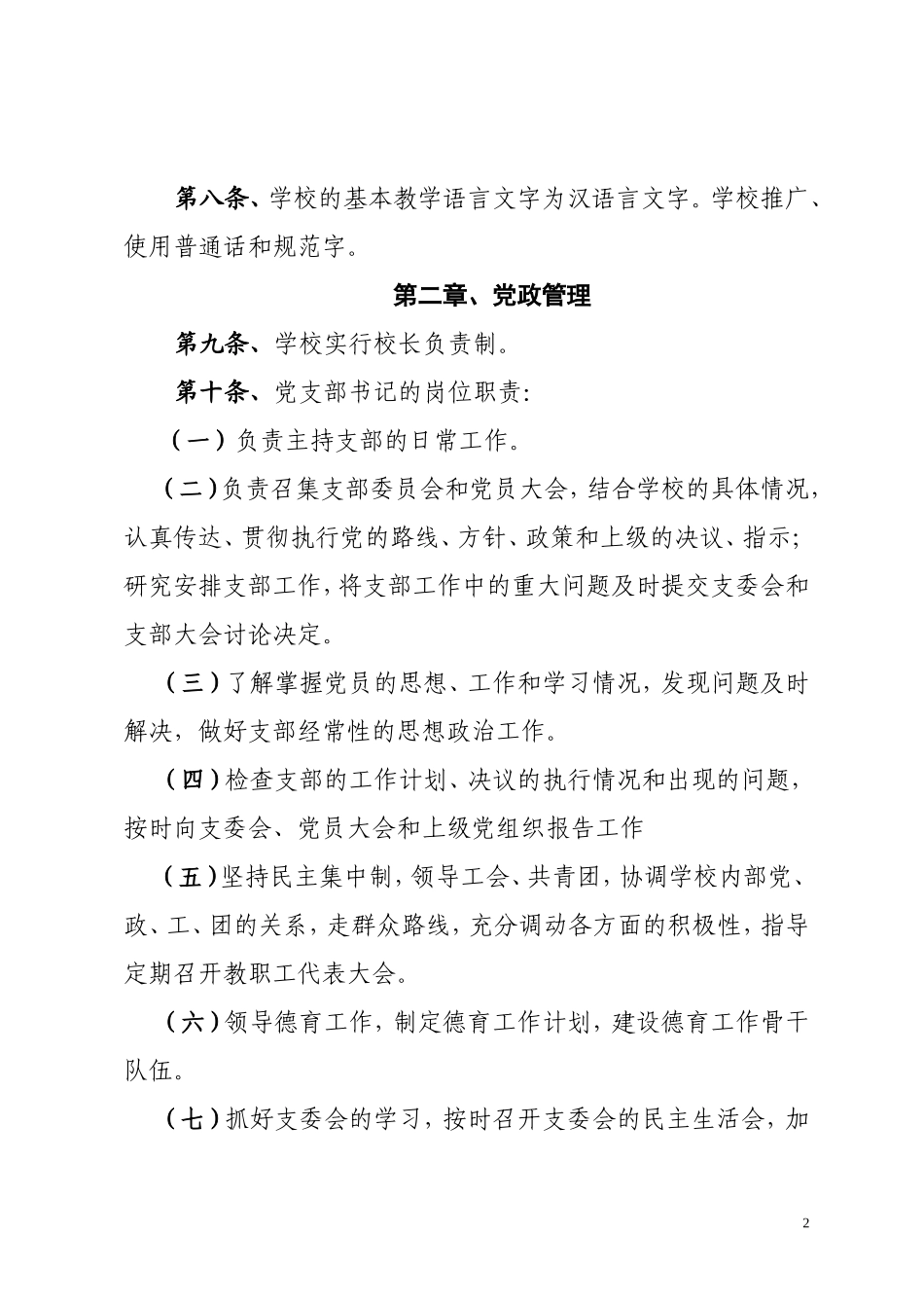 合肥市第三十中学章程-Microsoft-Word-97---2003-Document_第2页