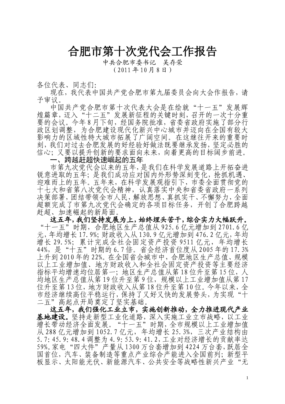 合肥市第十次党代会工作报告_第1页