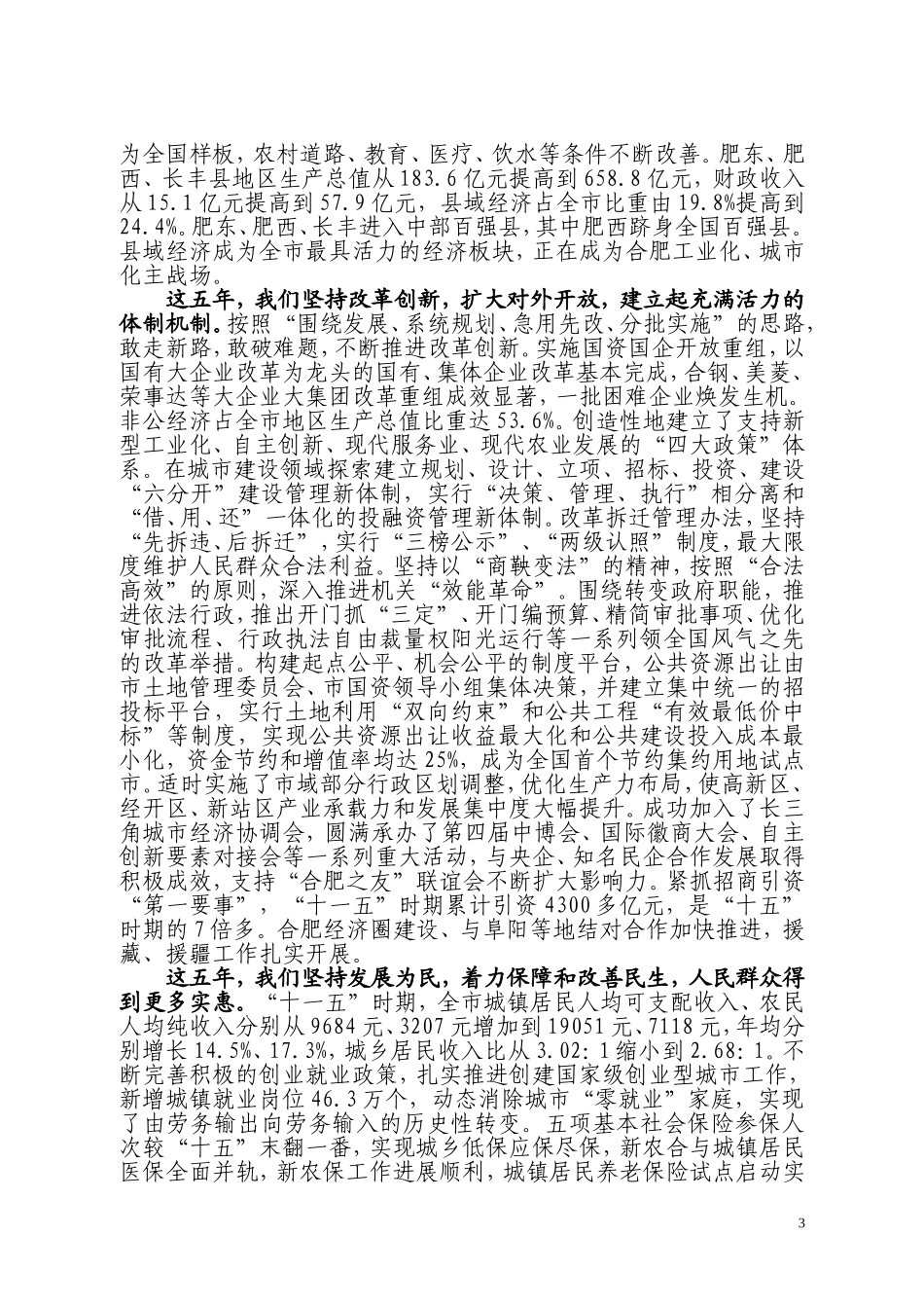 合肥市第十次党代会工作报告_第3页