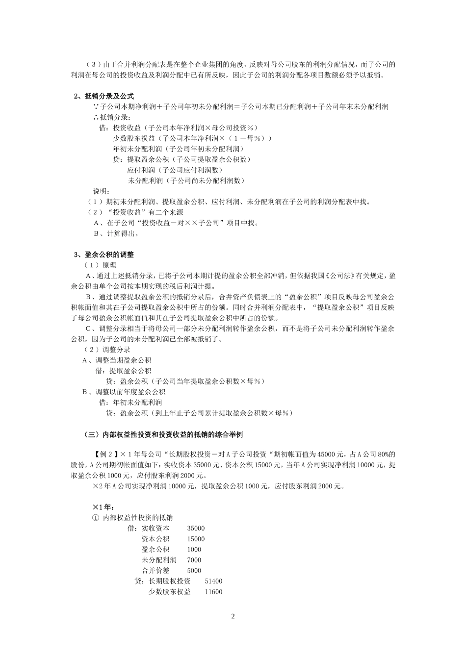合并报表的基本理论及抵销分录编制技巧_第2页