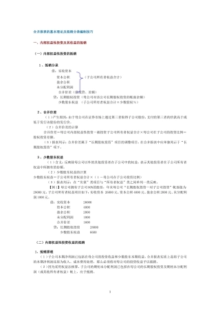 合并报表的基本理论及抵销分录编制技巧