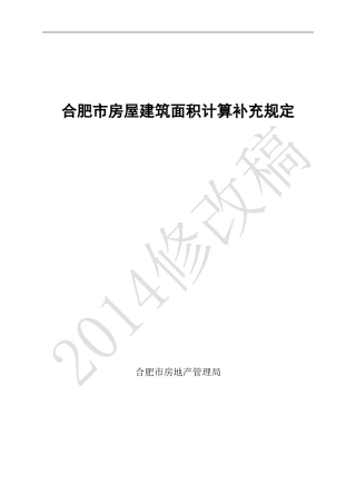 合肥市房屋建筑面积计算规定