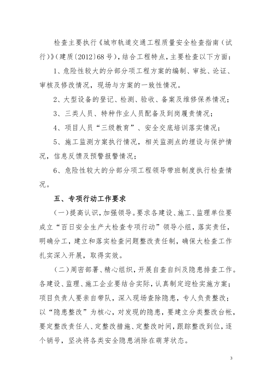 合肥市轨道交通建设工程百日安全生产大检查专项行动实施方案_第3页