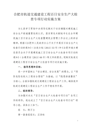 合肥市轨道交通建设工程百日安全生产大检查专项行动实施方案