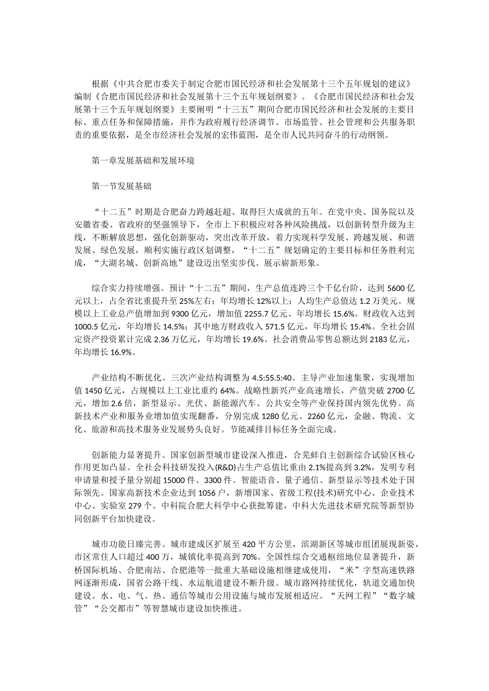 合肥市国民经济和社会发展第十三个五年规划纲要_第1页