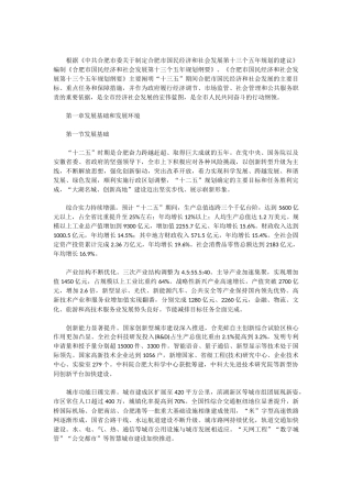 合肥市国民经济和社会发展第十三个五年规划纲要