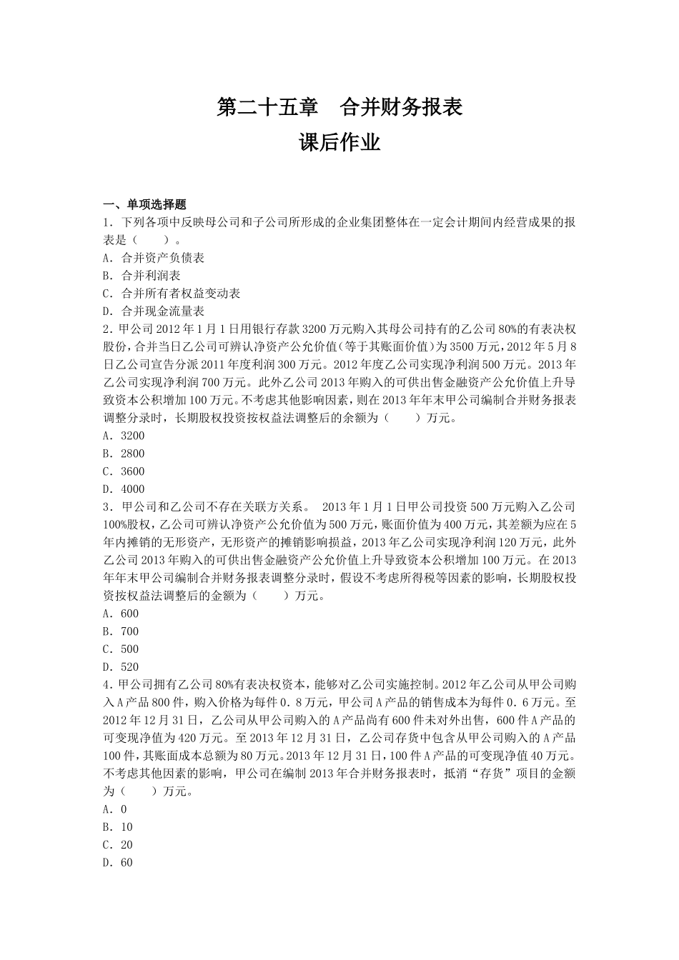 合并财务报表练习及答案_第1页