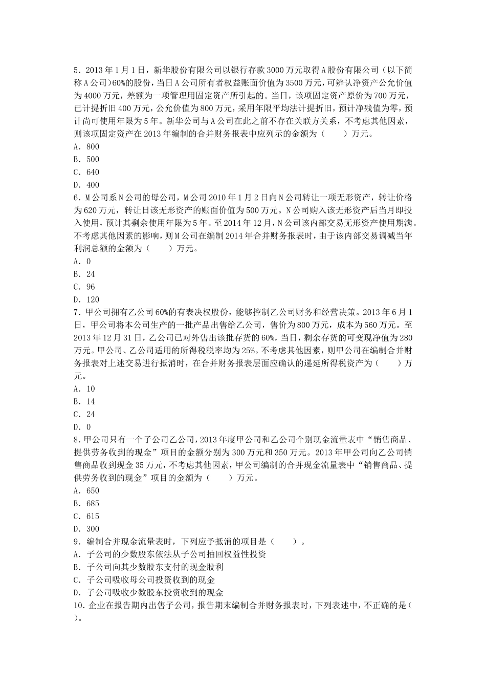 合并财务报表练习及答案_第2页