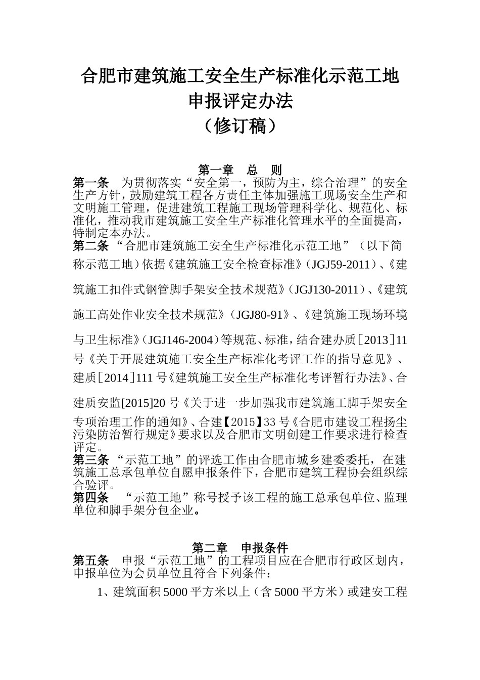 合肥市级安全文明示范工地评选办法_第1页