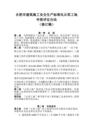 合肥市级安全文明示范工地评选办法