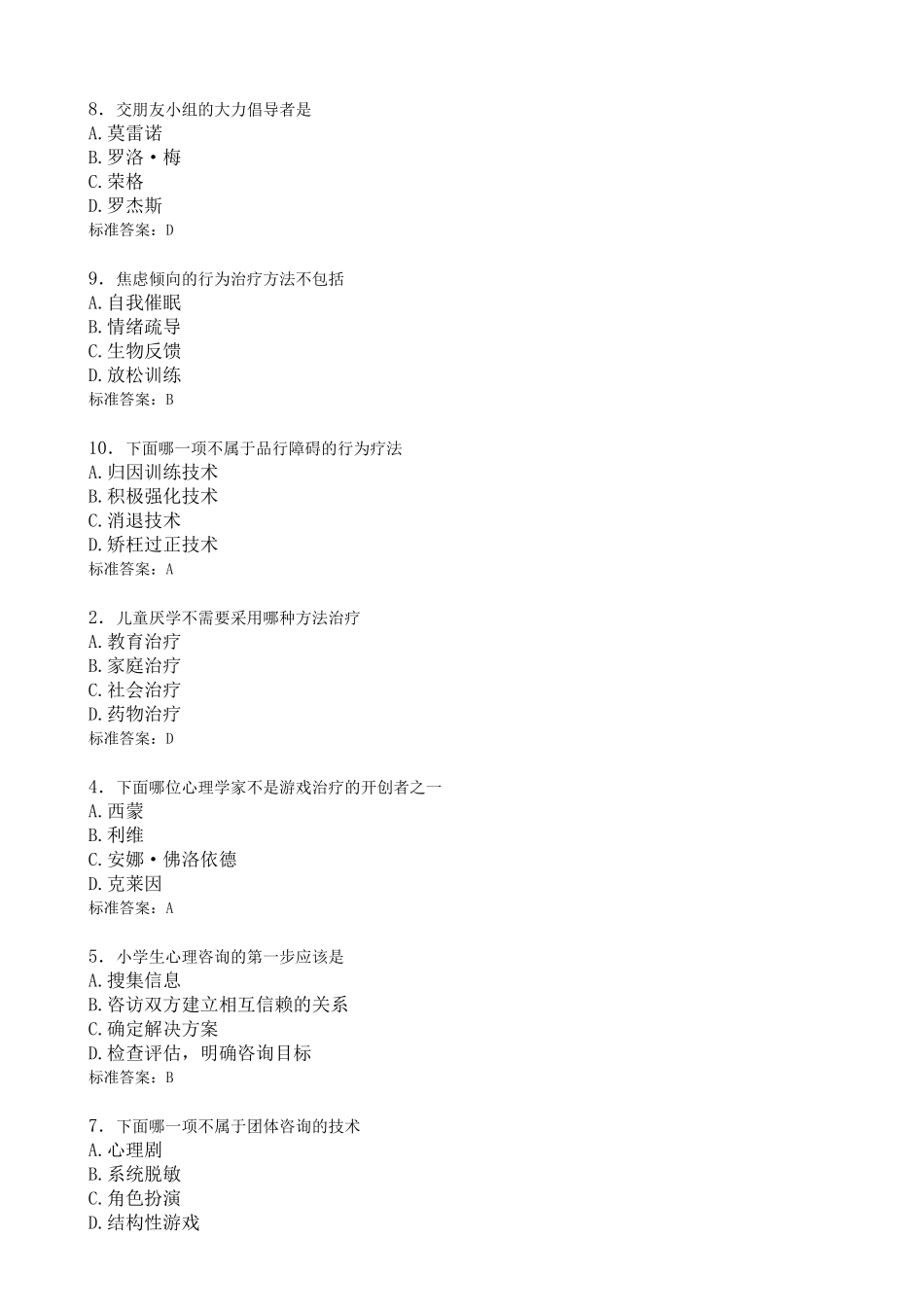 华师在线-学生心理咨询--复习题库_第2页