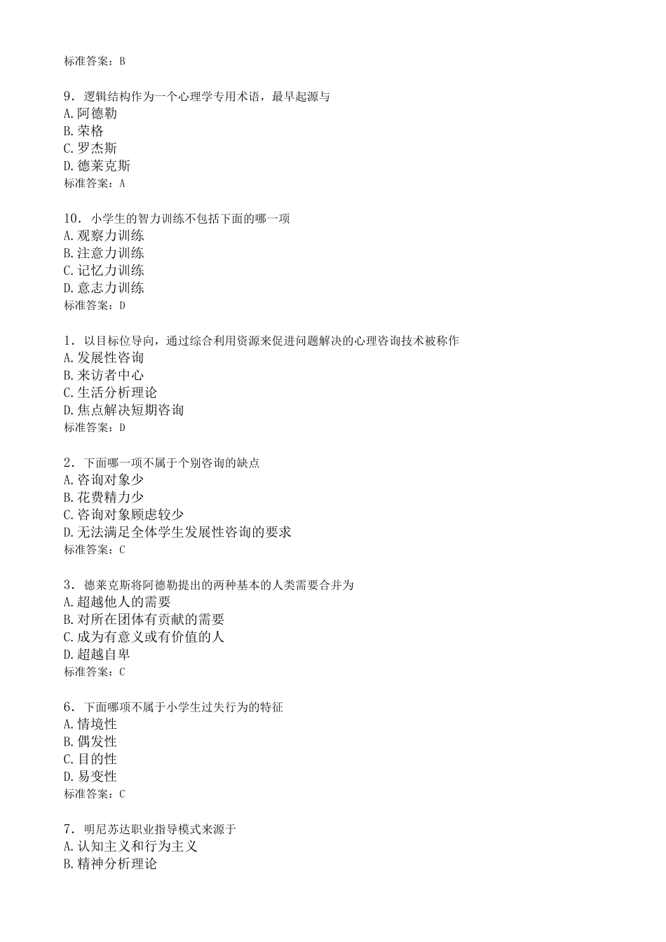 华师在线-学生心理咨询--复习题库_第3页