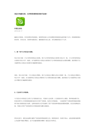 合并财务报表实操技巧