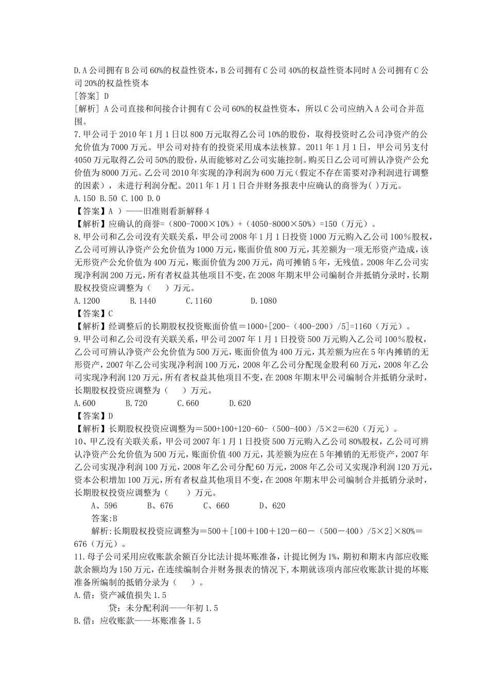 合并财务报表习题及答案_第2页