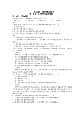 合并财务报表习题及答案