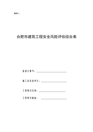 合肥市建筑工程安全风险评估综合表