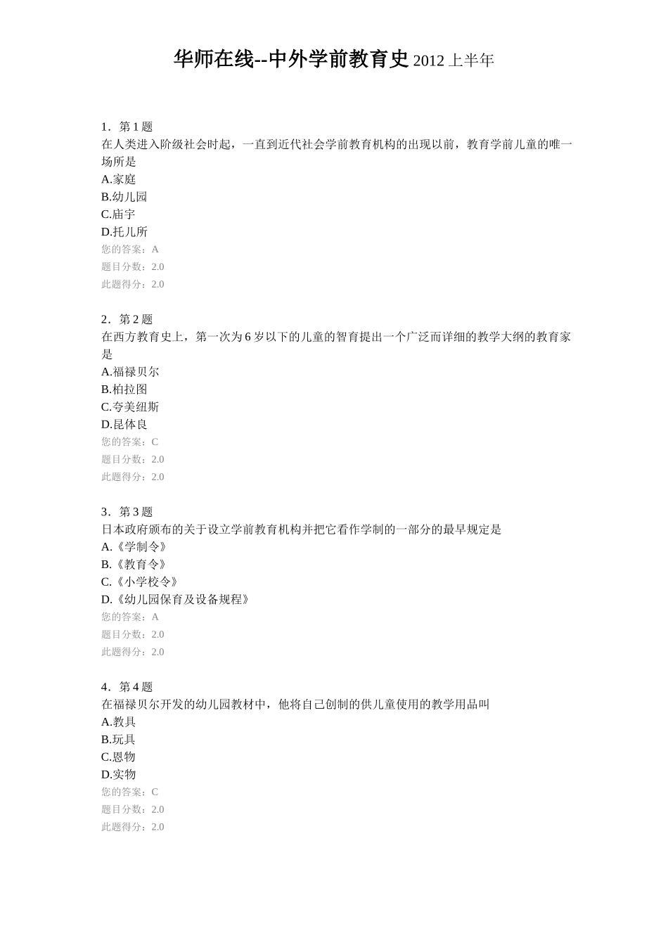 华师在线--中外学前教育史2012上半年答案(同名6132)_第1页