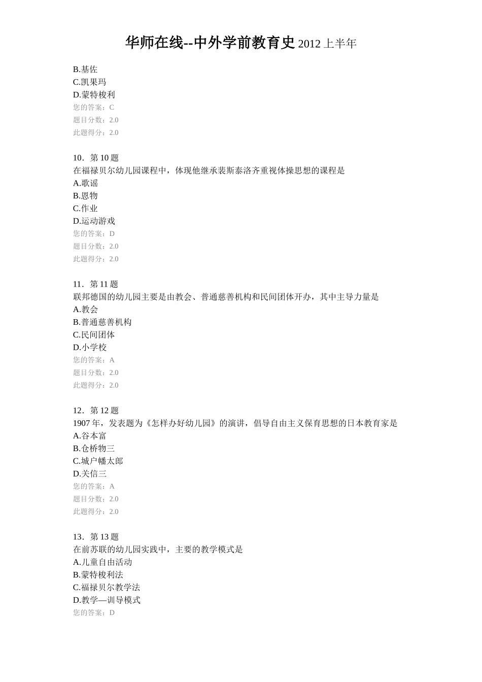 华师在线--中外学前教育史2012上半年答案(同名6132)_第3页