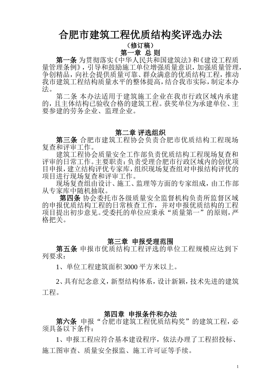 合肥市建筑工程优质结构奖评选办法_第1页