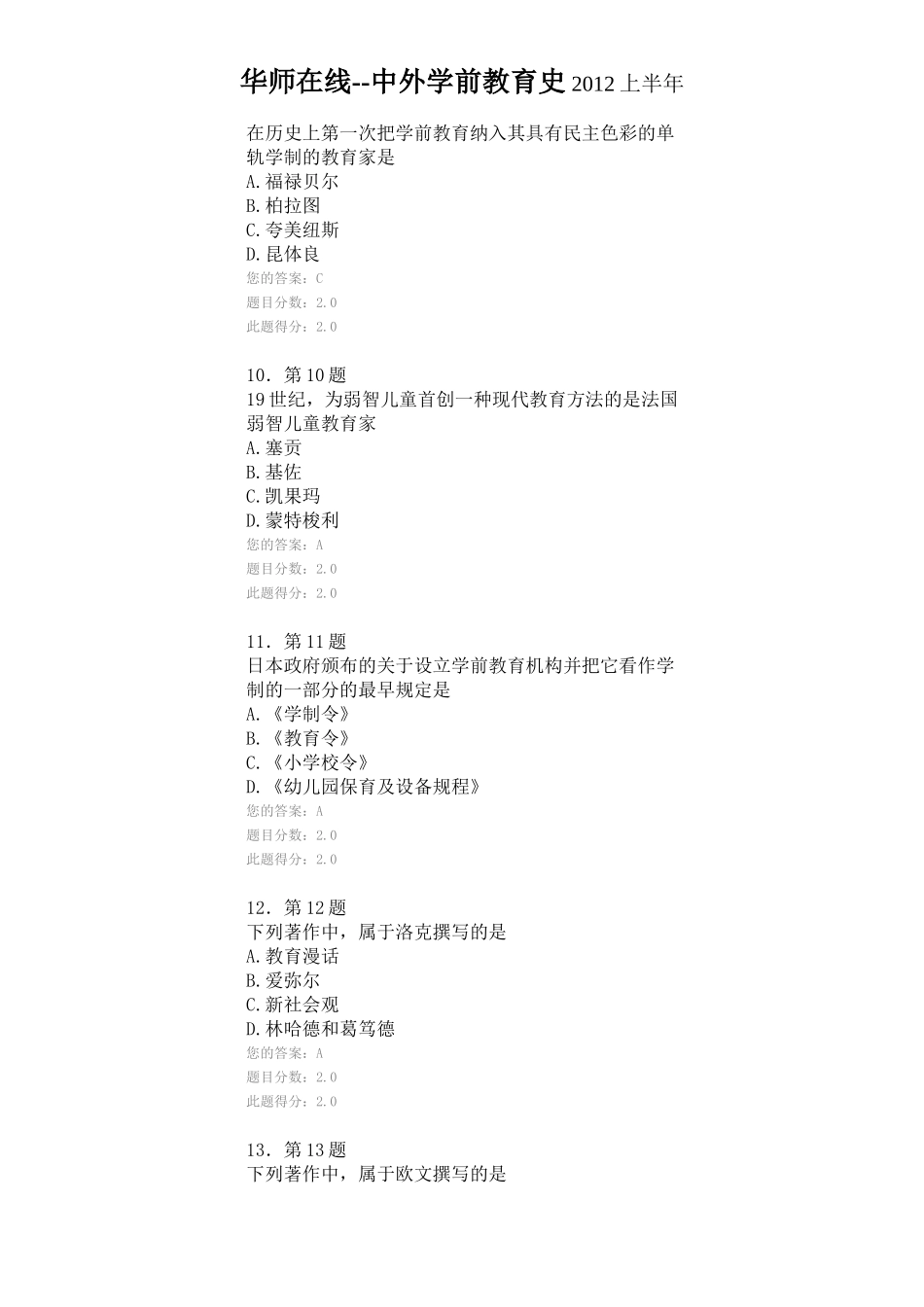 华师在线--中外学前教育史2012上半年答案_第3页