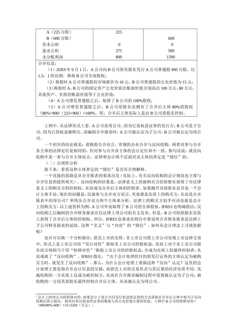 合并股东权益的二元解读——从反向收购说起-(傅荣)_第2页
