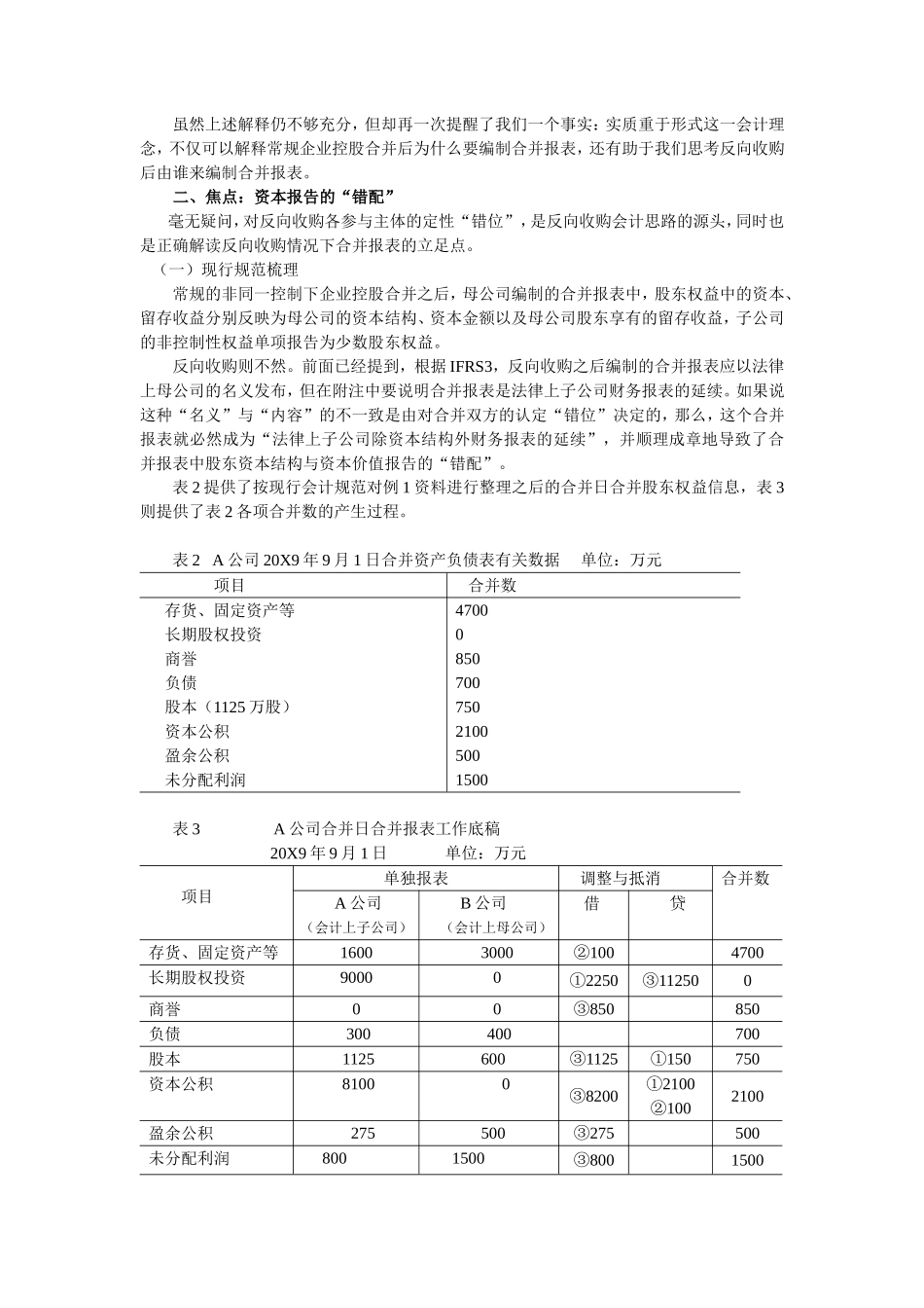 合并股东权益的二元解读——从反向收购说起-(傅荣)_第3页