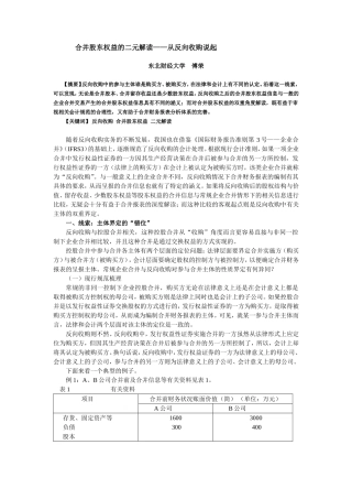 合并股东权益的二元解读——从反向收购说起-(傅荣)