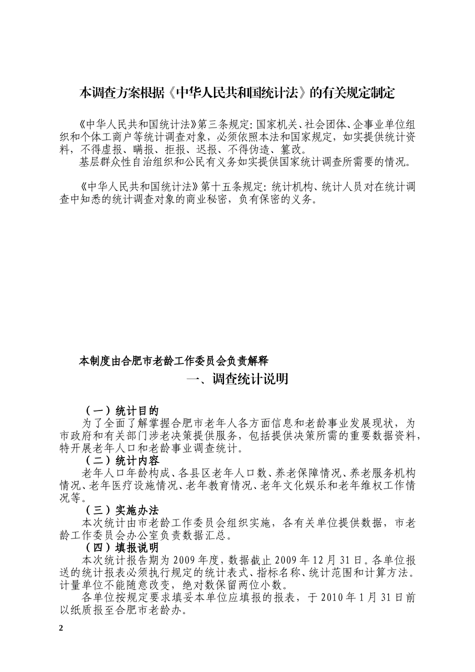 合肥市老年人口和老龄事业统计调查方案_第2页
