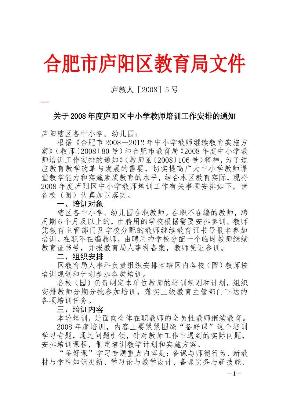 合肥市庐阳区教育局文件_第1页