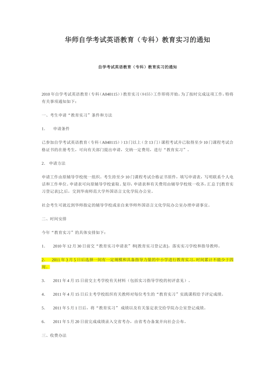 华师自学考试英语教育(专科)教育实习的通知_第1页