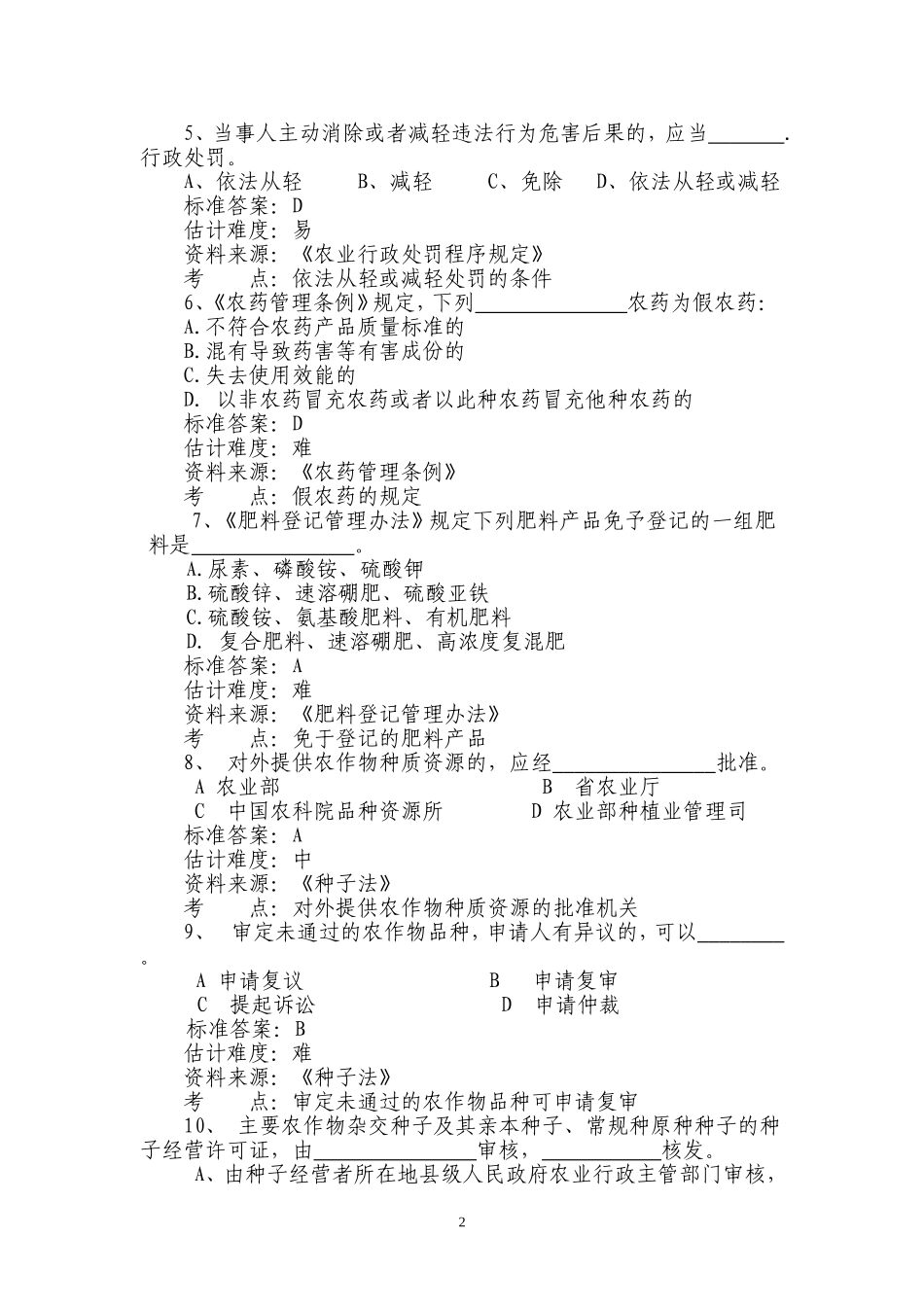 合肥市农业行政执法人员测试题(二)_第2页