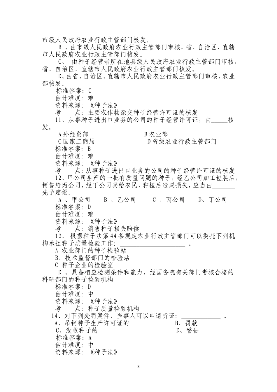 合肥市农业行政执法人员测试题(二)_第3页