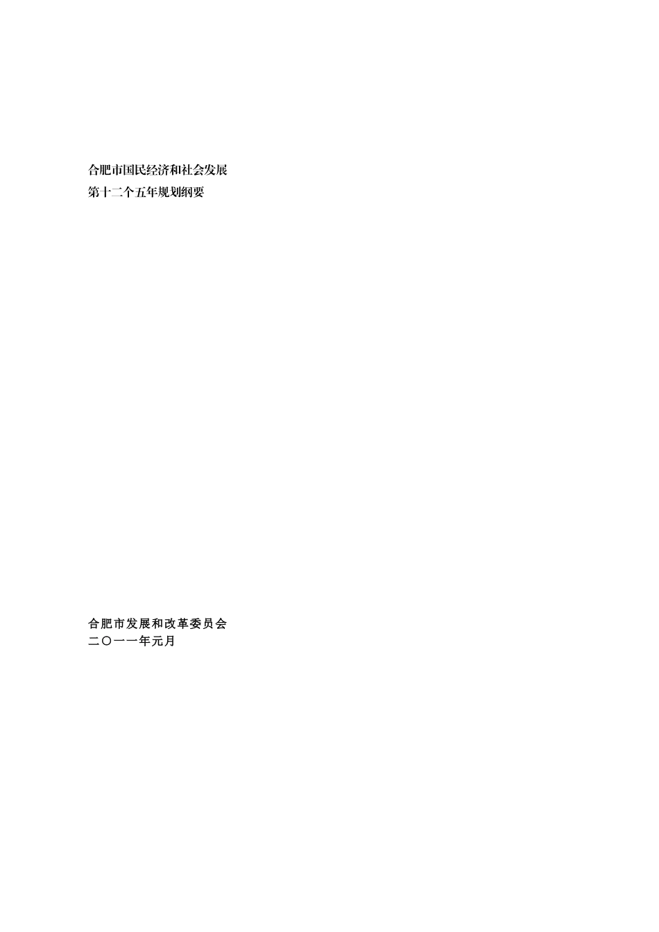 合肥市十二五规划纲要(定稿20110303定稿)_第1页