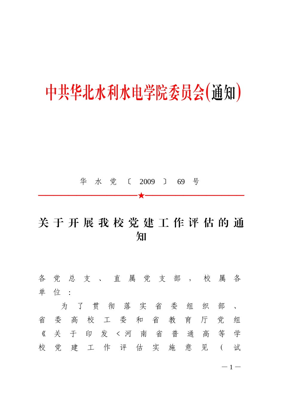 华水党〔2009〕69号_第1页