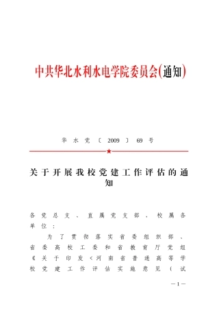 华水党〔2009〕69号