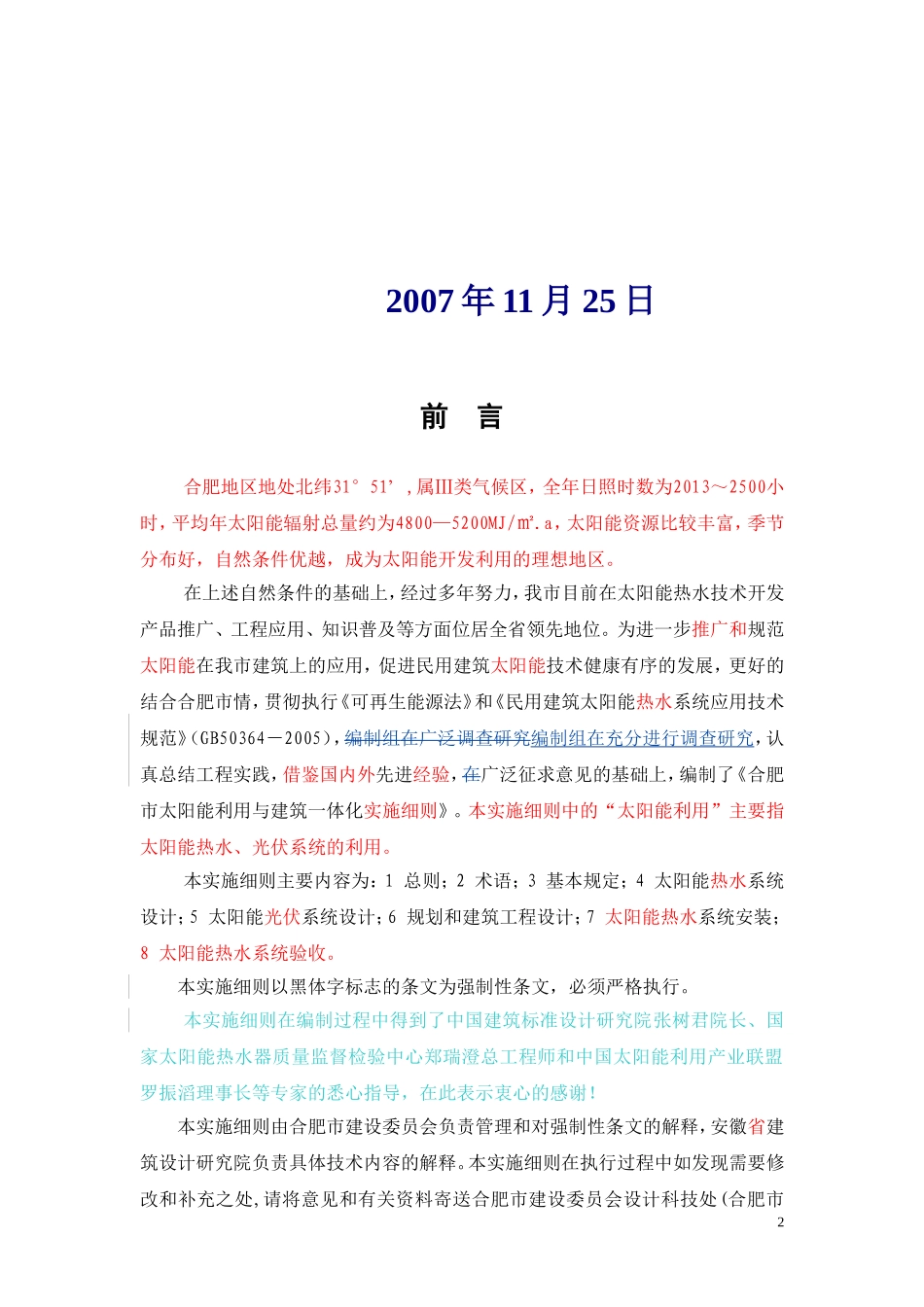 合肥市太阳能利用与建筑一体化实施细则-最终版_第2页