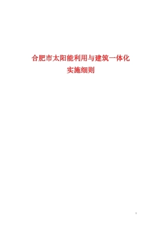 合肥市太阳能利用与建筑一体化实施细则-最终版