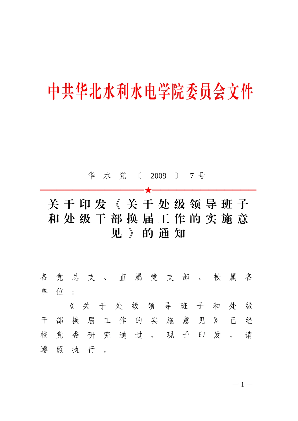 华水党20097号_第1页