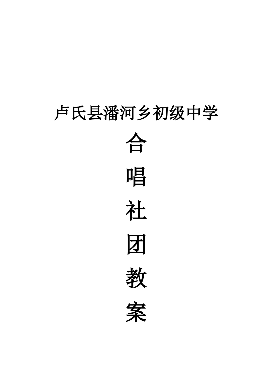 合唱社团教案(同名11736)_第1页