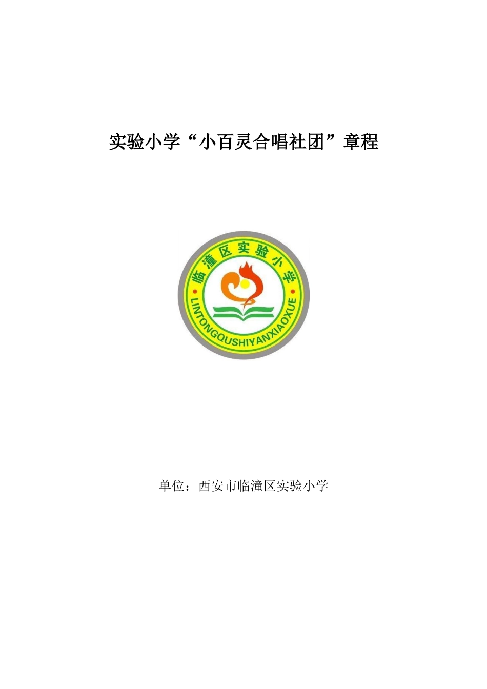 合唱社团章程_第1页