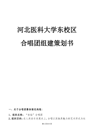 合唱团组建策划书