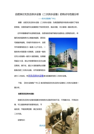 合肥探讨无负压供水设备(二次供水设备)的特点与性能分析