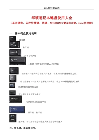 华硕笔记本键盘使用大全(基本键、各种快捷键、热键、WINDOWS键及组合键、word快捷键)