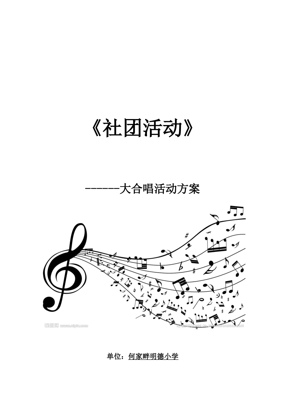 合唱校本课程实施方案_第1页