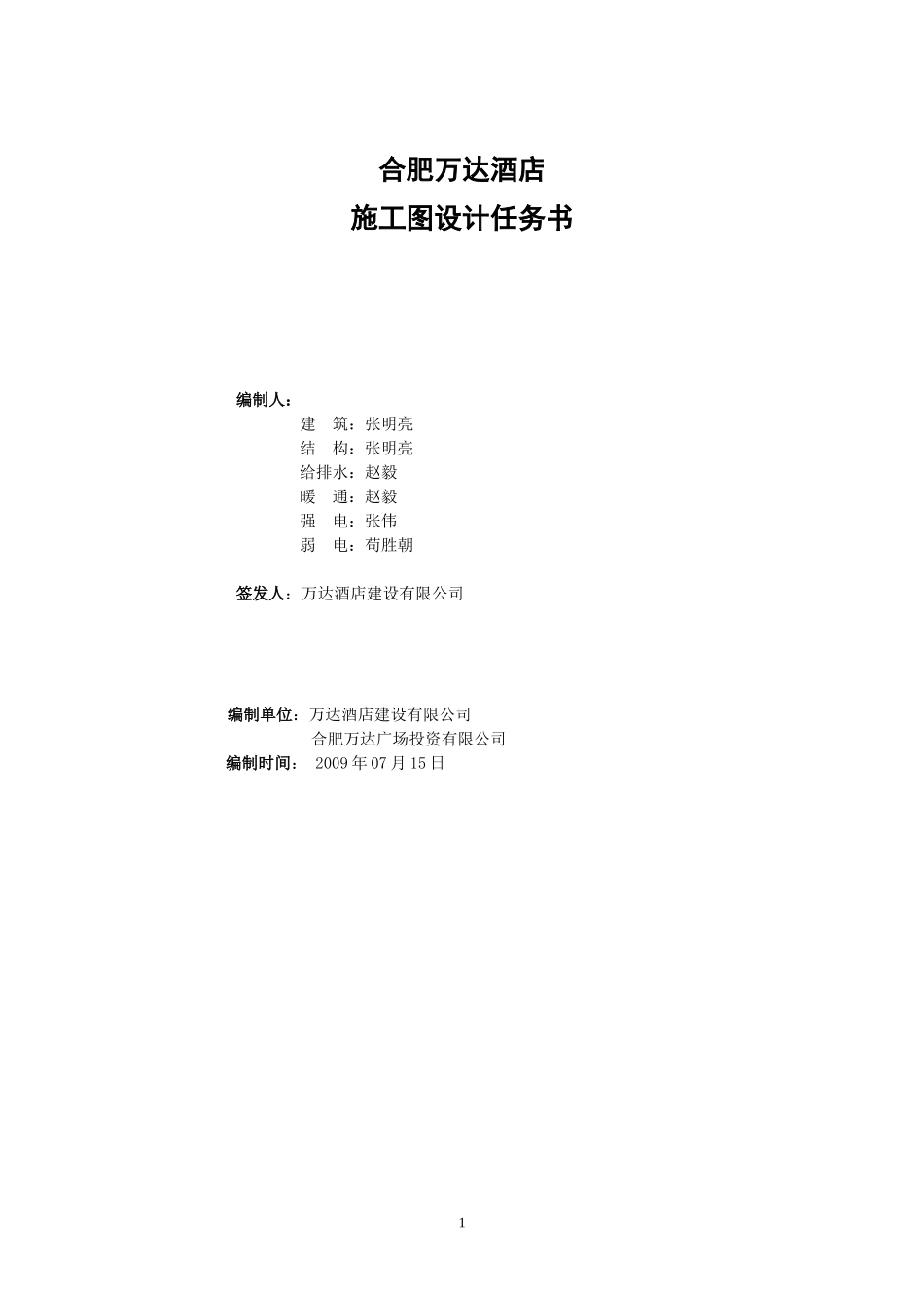 合肥万达酒店-施工图设计任务书_第1页