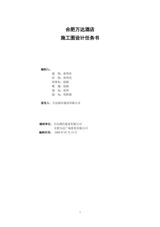 合肥万达酒店-施工图设计任务书