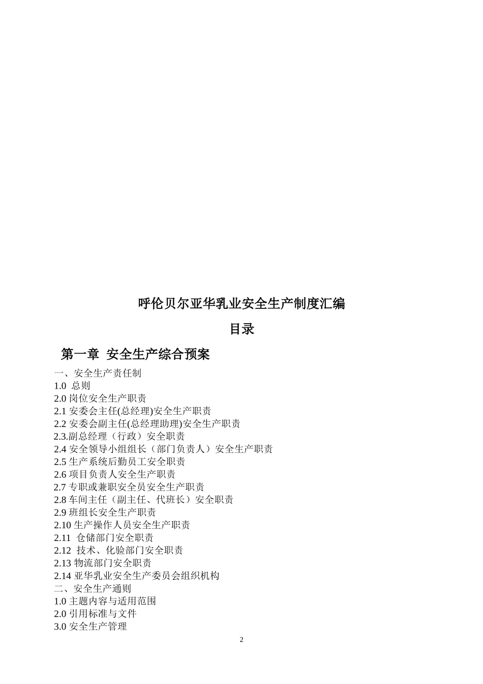 呼伦贝尔亚华乳业安全生产制度汇编_第2页
