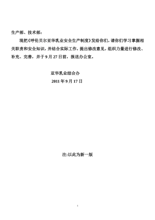 呼伦贝尔亚华乳业安全生产制度汇编