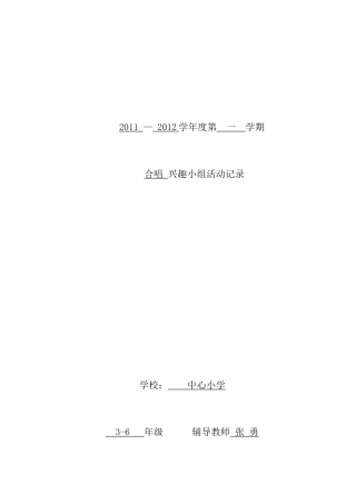 合唱兴趣小组活动记录(同名10424)