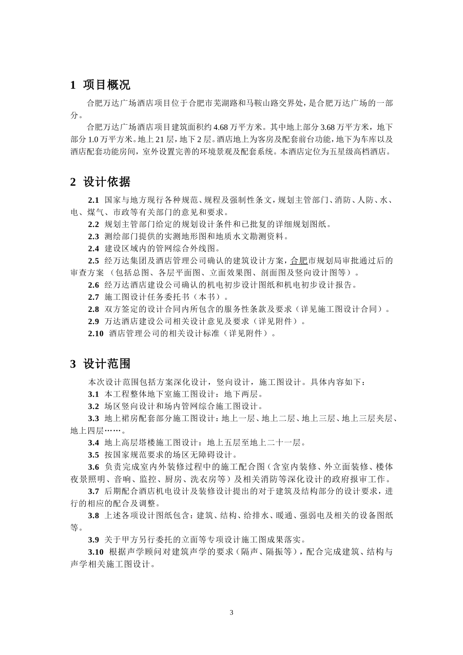 合肥万达酒店-施工图设计任务书解读_第3页